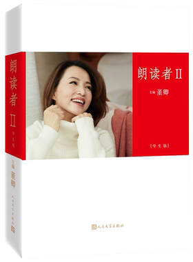 新华书店正版 朗读者(Ⅱ学生版)者:董卿 人民文学出版社 中国文学作品集