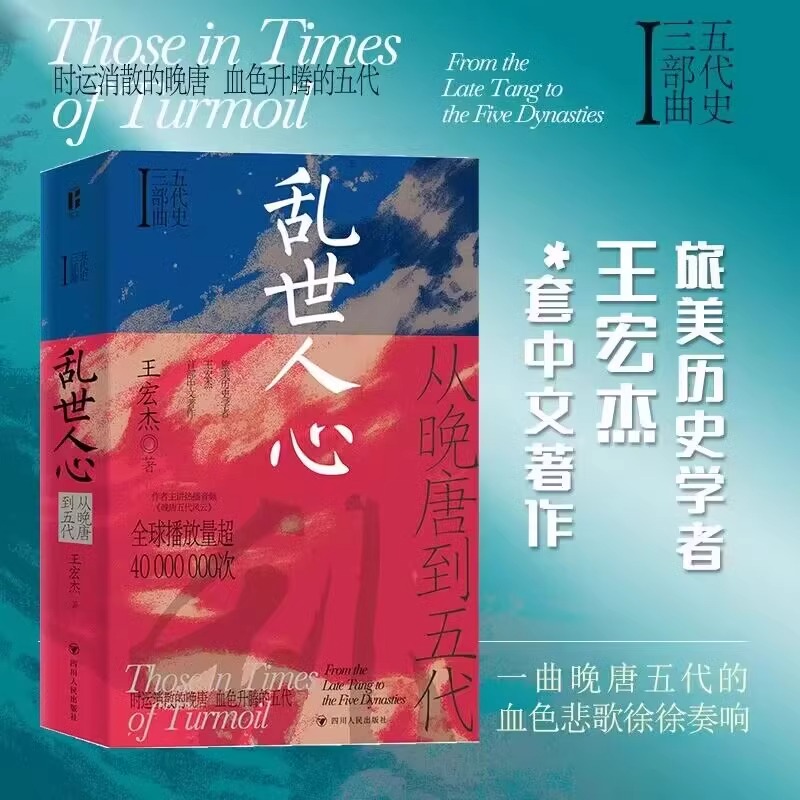 乱世人心 从晚唐到五代/五代史三部曲Ⅰ 王宏杰 改编自作者主讲热播音频《三垂冈上：晚唐五代风云》新华正版