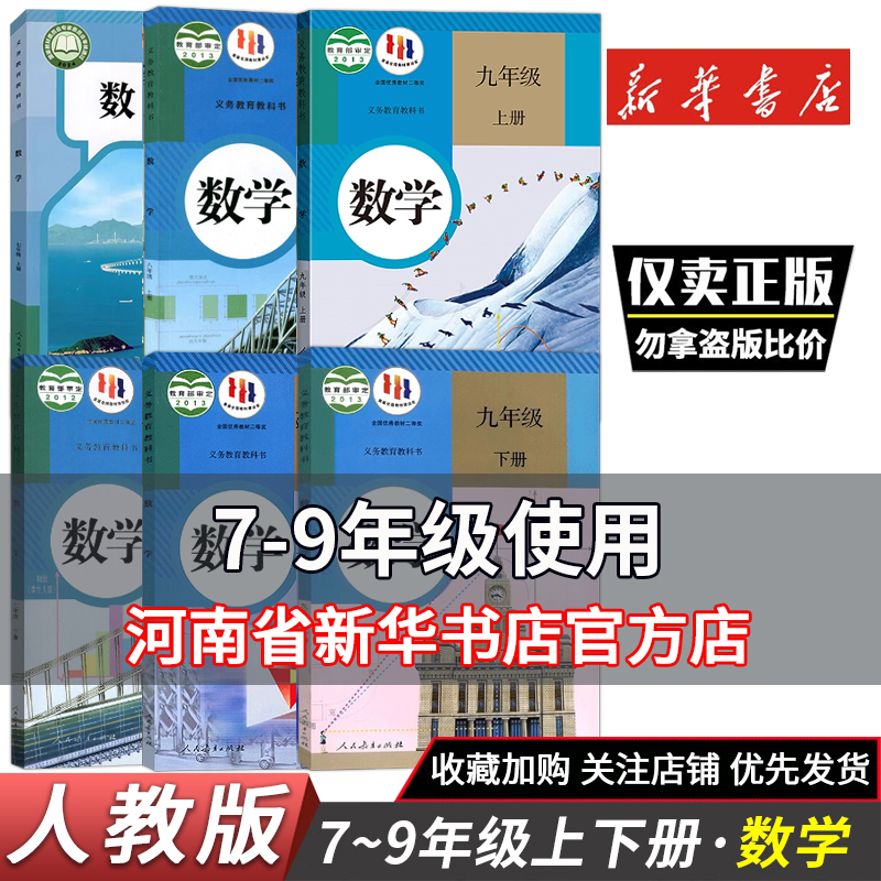 七八九年级数学上下册人教版