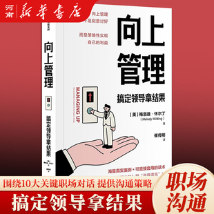向上管理 搞定领导拿结果 梅洛迪 怀尔丁著 十大关键场景和对话 实现自己的利益 职场沟通