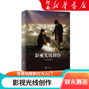 影视光线创作 刘永泗 照明百科全书 零基础摄影灯光入门 布光打光 灯光师摄影师培训教程参考电影学院书籍 新华正版