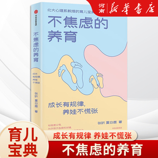 不焦虑的养育 成长有规律养娃不慌张 张昕 夏白鹿著 北大心理系教授的育儿宝典 儿童发展心理学