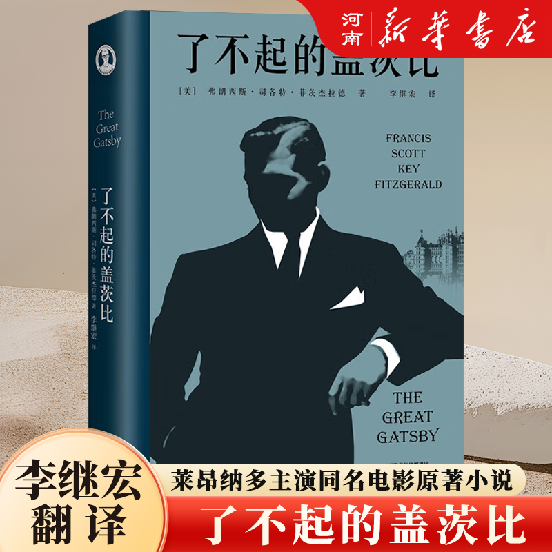 了不起的盖茨比 菲兹杰拉德 李继宏译 万字导读 读懂人生的迷惘和孤独 同名电影原著 世界名著 文学小说 新华正版