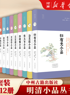 【全套12册】明清小品丛书 精装版郑板桥小品+蒲松龄小品+袁枚小品+张岱小品+汤显祖小品+归有光小品+袁宏道小品+张大复小品文