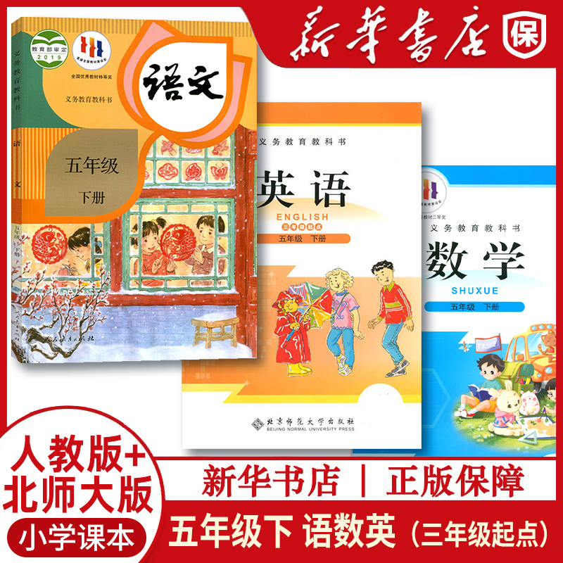 五年级下人教语文北师大数学英语