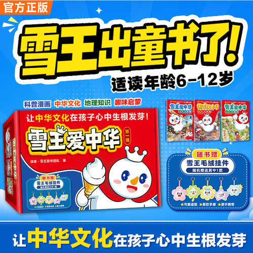 雪王爱中华 河南山东北京大冒险 雪王出书了 科普漫画中华文化中国历史地理文化三合一启蒙 知识启蒙趣味亲子6-10岁