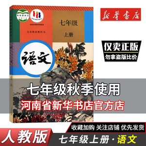 2023秋季新版 初一七年级上册语文书课本教材人教版初中语文课本部编版7七年级上学期课本人民教育出版中学七年级语文书7上语文