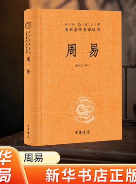 新华书店正版周易经典名著全本
