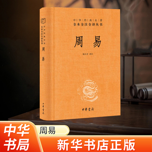 新华书店 全本全注全译全本 易传译注周易正义为底本中国哲学书国学经典 四书五经书籍易经入门基础 周易全书中华书局中国文化经典