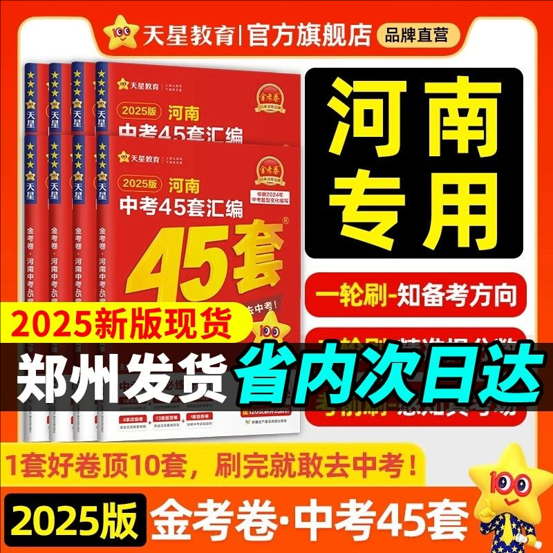 2025版金考卷河南中考45套汇编数学物理化学语文英语道德与法治历史地理生物全套历年真题汇编分类初三九年级复习资料基础天星刷题