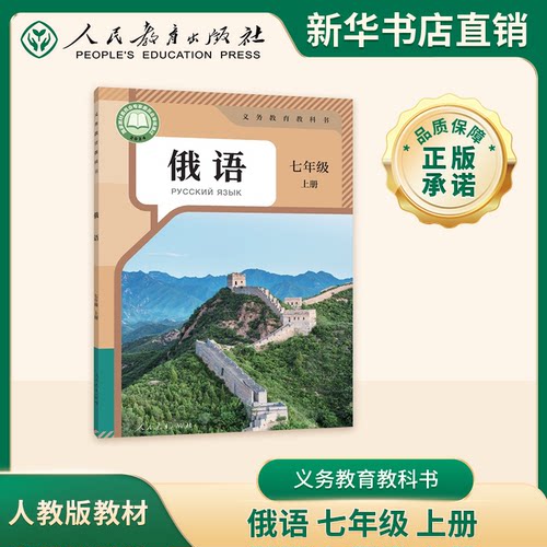 河南新华】 俄语 七年级上册人教版课本教科书豫人