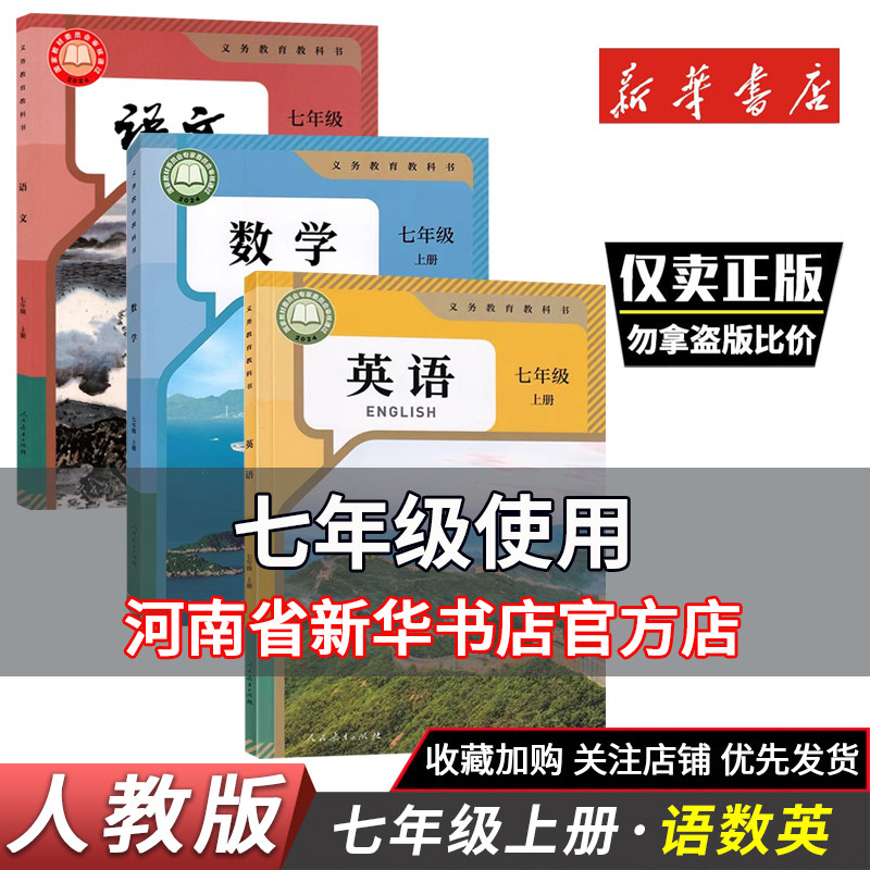 初中七年级上册语文数学书英语书教材教科书全套人教版语文英语七年级上学期数学语文英语书7年级上册人教版部编版套装课本鑫书