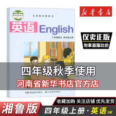 湘鲁版小学生英语四课本教材年级