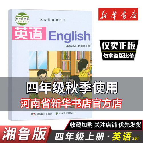 湘鲁版小学生英语四课本教材年级