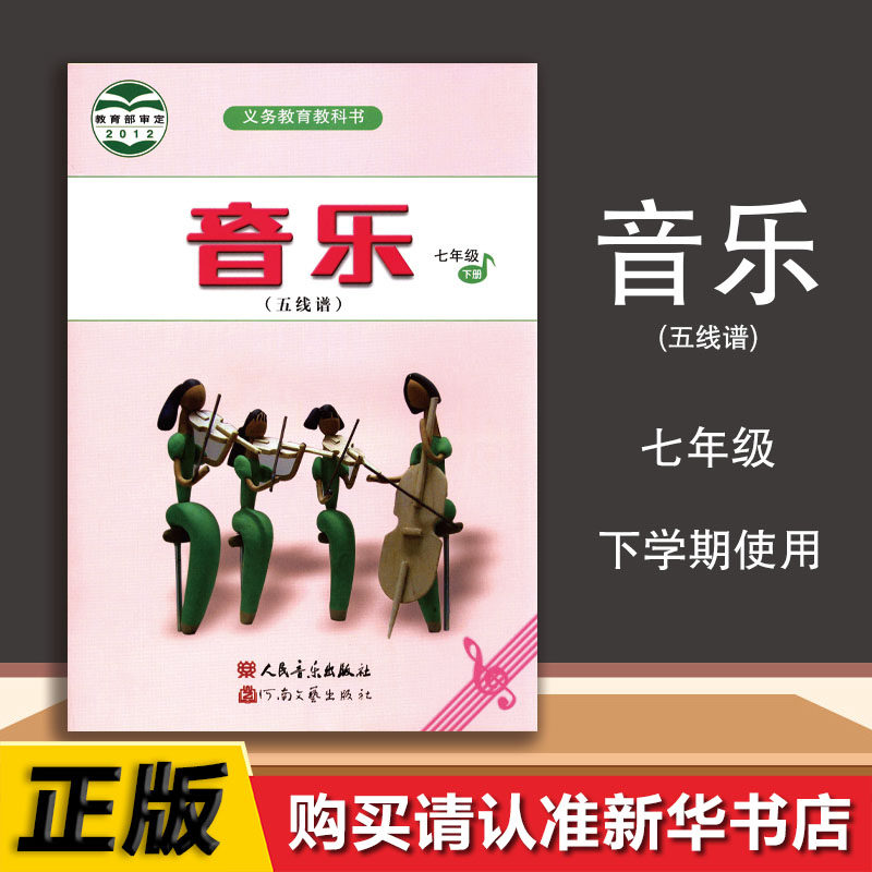 新华书店正版初中课本 音乐七7年级下册五线谱)/义教教科书 人民音乐