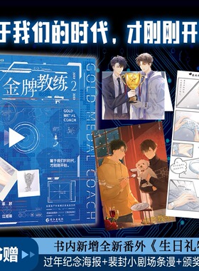 【新品正版】金牌教练2 亲签 特签  热血电竞 属于我们的时代 才刚刚开始 忠犬小狼狗徒弟×毒舌高冷师父 青春小说新视角蝶之灵ABO