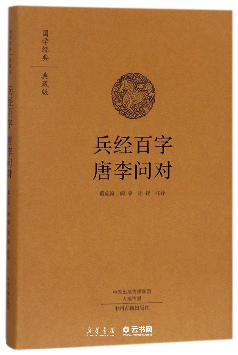 兵经百篇唐李问对精装版原文注释译文国学经典典藏版兵经百字兵法百言揭子兵书等唐太宗李靖问对中州古籍出版社兵法书籍-封面