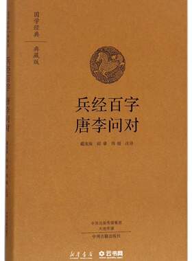 兵经百篇唐李问对精装版