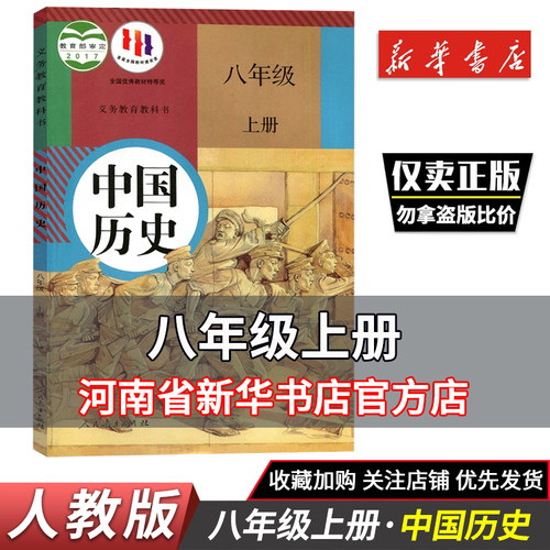 八年级上册历史课本 人教版教材教科书中国历史八年级上册初2二八上册八年级人民教育出版社8八年级上学期历史课本鑫