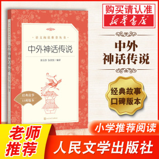 中外神话传说(经典故事口碑版本)/语文阅读丛书编者:陈玉芬//张欣悦|责编:廉萍人民文学出版社外国儿童文学