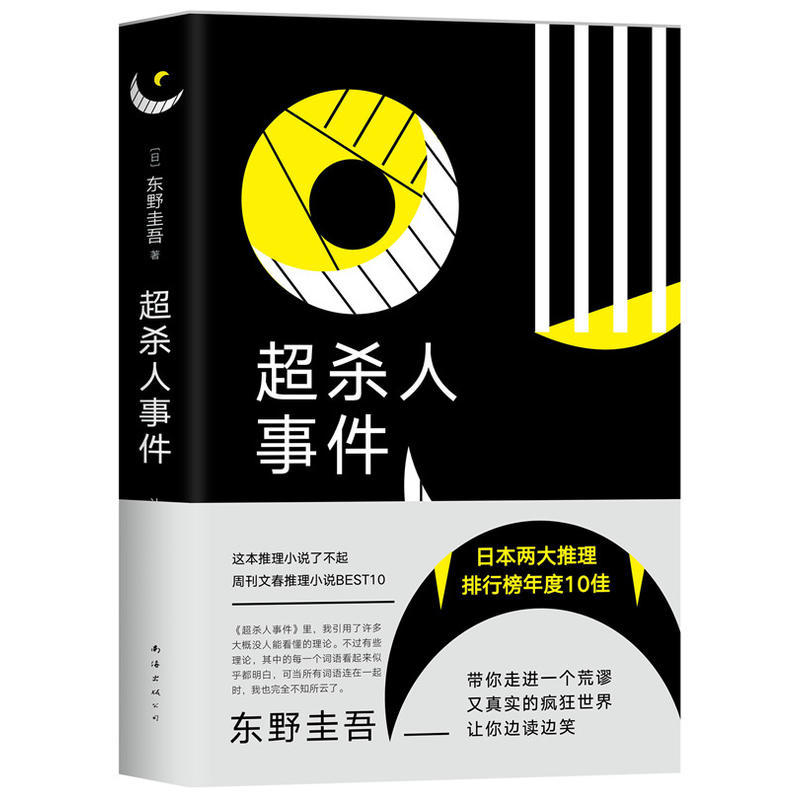 新华书店正版超杀人事件(精)作者:(日)东野圭吾|译者:计丽屏南海出版公司外国文学-各国文学