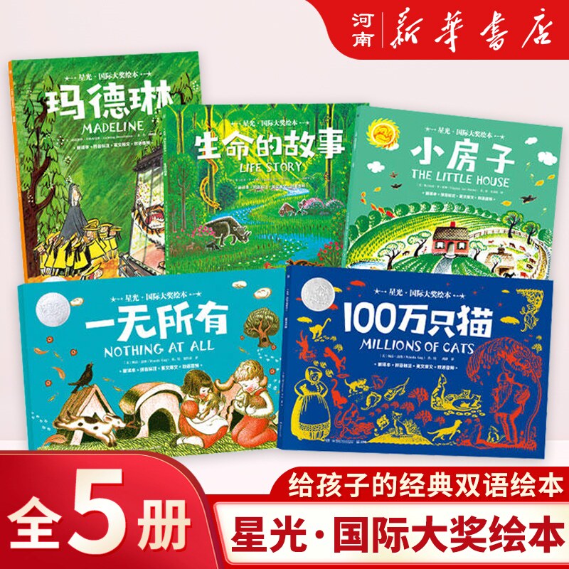 星光国际大奖绘本 全5册 生命的故 事100万只猫 一无所有 小房子 玛德琳 3-6岁儿童绘本故事书 名家获奖绘本图画书 新华正版