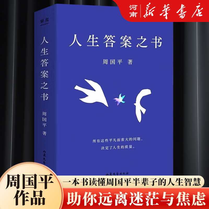 周国平日常问答集人生答案之书