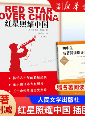 红星照耀中国 埃德加斯诺 著作 董乐山 译 完整版无删减又名西行漫记人民文学出版社纪念长征胜利八十周年八年级课外阅读书红岩