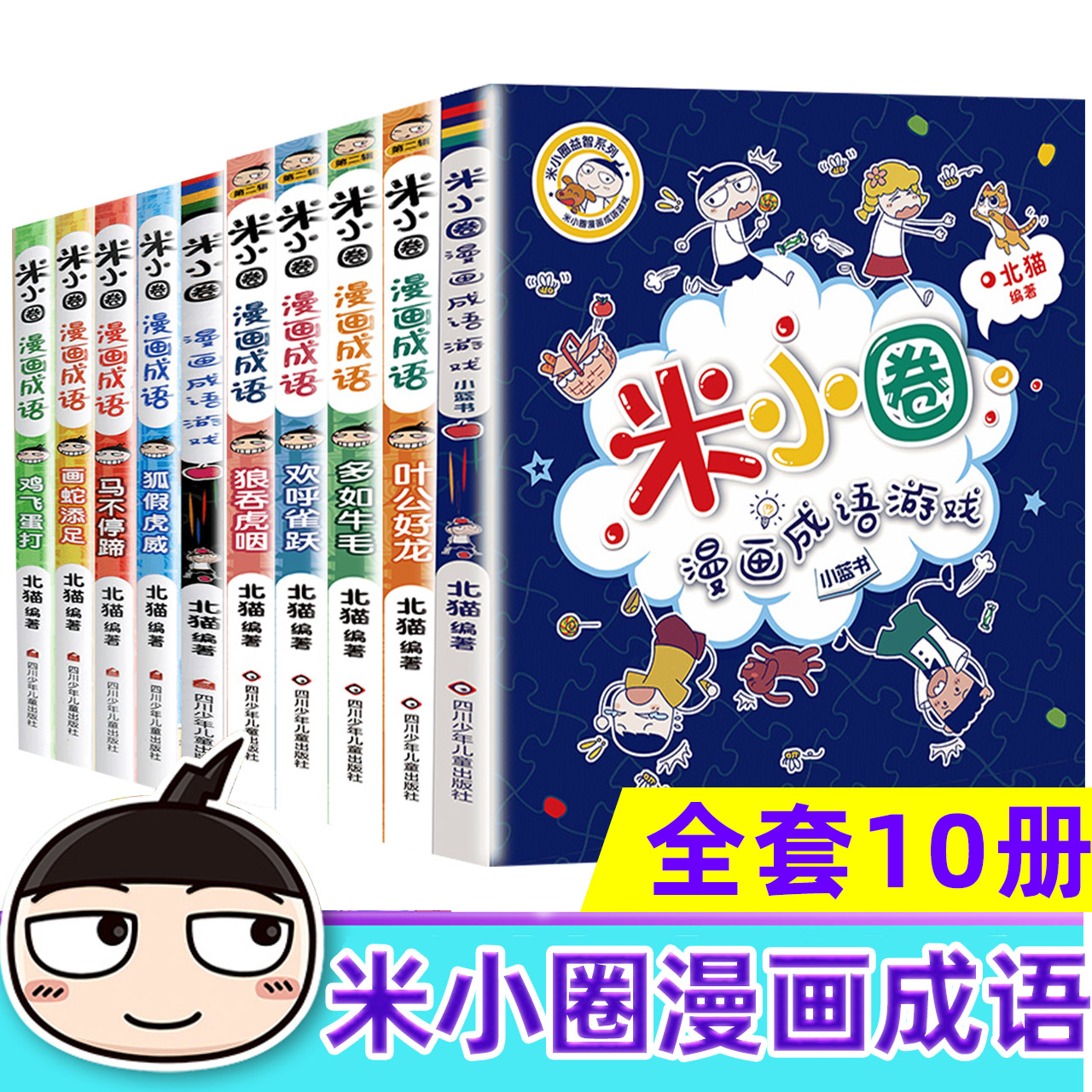 米小圈漫画成语全套10册第一二辑米小圈成语故事全套米小圈上学记米小圈漫画书米小圈爆笑漫画成语漫画游戏成语接龙小学生版-封面