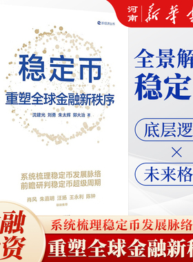 稳定币 重塑全球金融新秩序 沈建光 刘勇 朱太辉 郭大治著 京东首席经济学家团队 研判稳定币超级周期加密货币