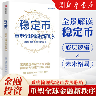刘勇 沈建光 朱太辉 郭大治著 研判稳定币超级周期加密货币 稳定币 京东首席经济学家团队 重塑全球金融新秩序