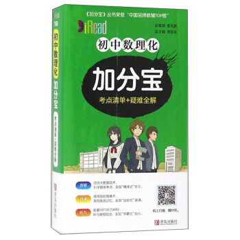 初中数理化加分宝考点清单+疑难全解)总:李忠东青岛出版社