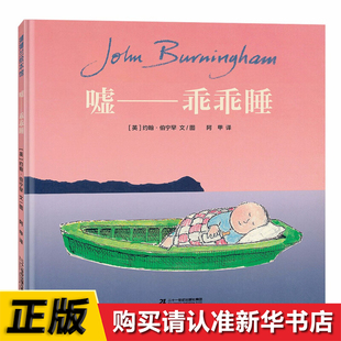 约翰·伯宁罕二十一世纪出版 乖乖睡精装 绘本作者 王峥 阿甲 译者 约翰·伯宁罕 嘘 社绘本 绘画 英 责编