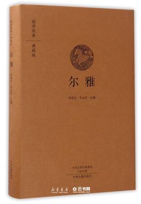 现货正版 尔雅 国学经典典藏版 全本布面精装 邹德文 李永芳 中州古籍出版社 古籍 古籍整理 其他古籍整理