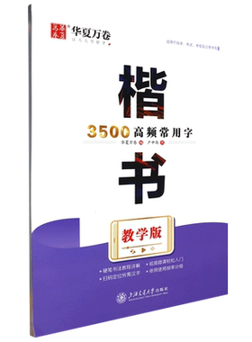 楷书3500高频常用字(教学版)