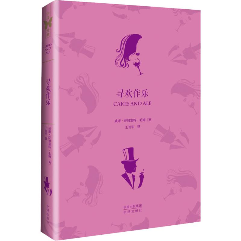 寻欢作乐精)威廉萨姆塞特毛姆中国对外翻译出版公司外国文学-各国文学 - 实物图