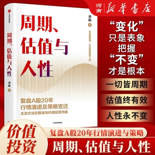 周期估值与人性 荒原投资凌鹏著 复盘A股20年行情演进与策略变迁 个人投资者适用 价值投资