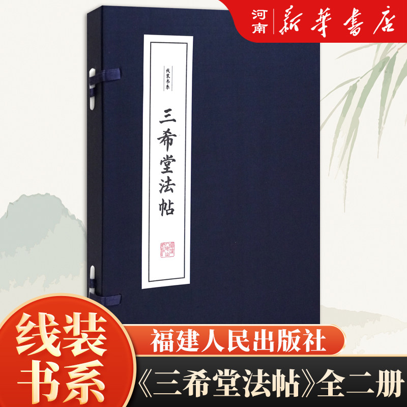 三希堂法帖 宣纸线装全套 历代名家书法字帖中国传世书法碑帖名帖作品鉴赏篆刻碑刻颜真卿书法