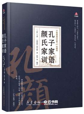 孔子家语颜氏家训(珍藏版)(精)/万卷楼国学经典(三国)王肃//(南北朝)颜之推万卷出版公司中国哲学
