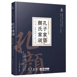 孔子家语颜氏家训(珍藏版)(精)/万卷楼国学经典(三国)王肃//(南北朝)颜之推万卷出版公司中国哲学