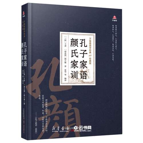 孔子家语颜氏家训(珍藏版)(精)/万卷楼国学经典(三国)王肃//(南北朝)颜之推万卷出版公司中国哲学