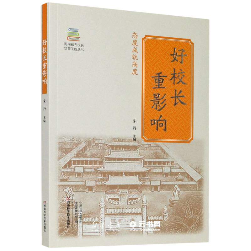 正版好校长重影响 河南省名校长培育工程丛书者:朱丹|责编:李平平  周青珠 河南科学技术出版社