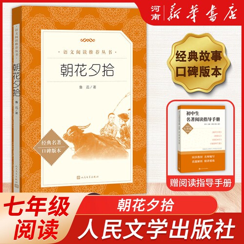 朝花夕拾鲁迅经典名著口碑版本