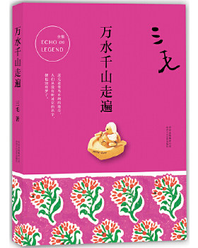 万水千山走遍 三毛 北京十月文艺出版社 中国文学-散文
