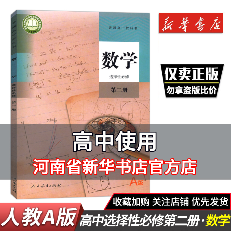 高二数学选择性必修二课本普通高中数学选择性必修2二课本人教部编版高二高三