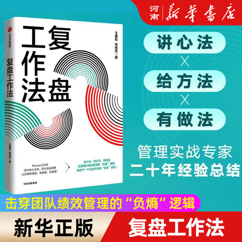 复盘工作法 王建和 宋晓亮 著 团队绩效管理 阿里巴巴内部工作法个人进阶与成长 中信出版社