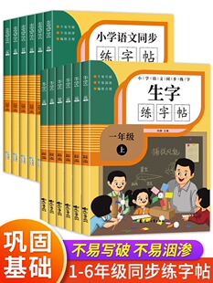 新书书店正版一二三年级四五六年级上下册字帖练字语文同步练字帖每日一练人教版练字本小学生专用写字本临摹描红硬笔书法