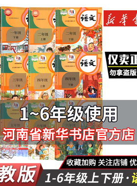 【全套12本】一二三四五六年级上册下册语文书课本教材教科书1-6年级小学语文书课本教材部编版小学语文全套人民教育出版社鑫书