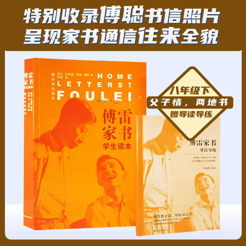 新华书店正版 傅雷家书(附导读导练) 八年级下册原著完整版初中生 原版学生读本傅雷 朱梅馥 傅聪 傅敏 译林出版社 初中语文