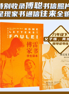 傅雷家书(附导读导练)八年级阅读